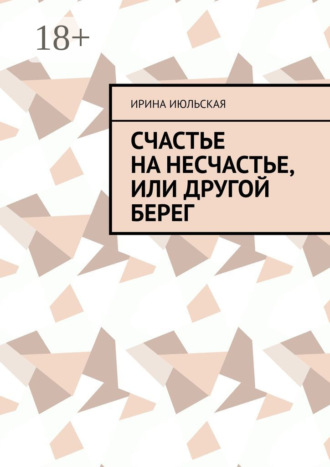 Обложка книги «Счастье на несчастье, или Другой берег»