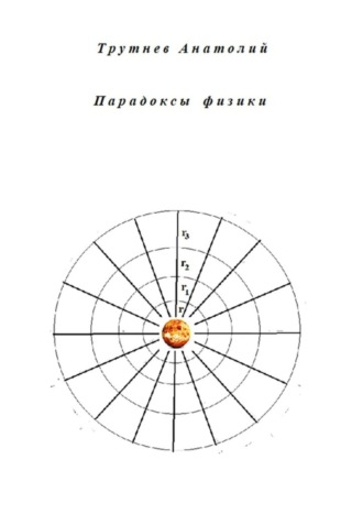 Обложка книги «Парадоксы физики»