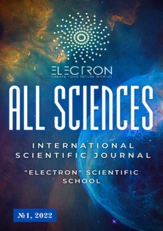 Обложка книги «All sciences. №1, 2022. International Scientific Journal»