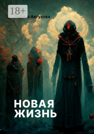 Обложка книги «Новая жизнь»