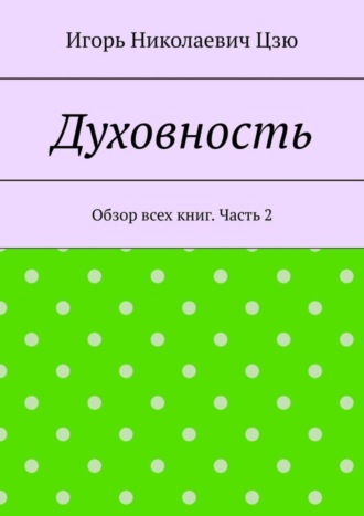 Обложка книги «Духовность. Обзор всех книг. Часть 2»