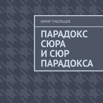 Обложка книги «Парадокс сюра и сюр парадокса»