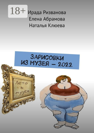 Обложка книги «Зарисовки из музея – 2022»