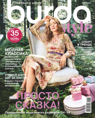 Обложка книги «Burda №12/2022»