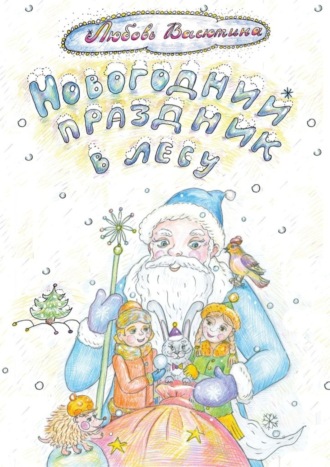 Обложка книги «Новогодний праздник в лесу»