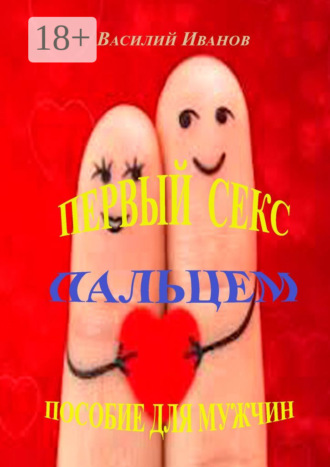 Обложка книги «Первый секс пальцем. Пособие для мужчин»