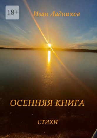 Иван Ладников. Осенняя книга. Стихи