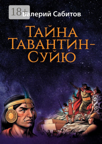 Обложка книги «Тайна Тавантин-Суйю. Научно-фантастический роман-предостережение»