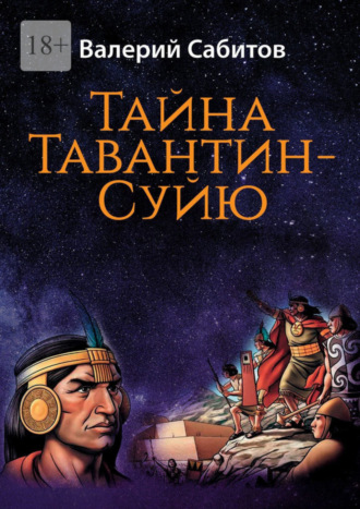 Валерий Сабитов. Тайна Тавантин-Суйю. Научно-фантастический роман-предостережение