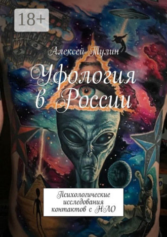 Обложка книги «Уфология в России. Психологические исследования контактов с НЛО»