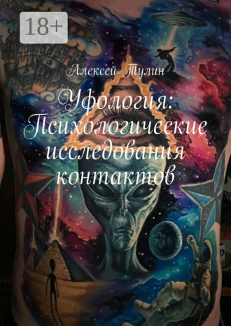 Алексей Тулин. Уфология: Психологические исследования контактов