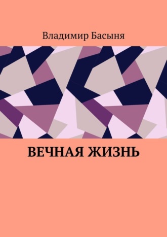 Владимир Басыня. Вечная жизнь