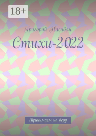 Обложка книги «Стихи-2022. Принимаем на веру»