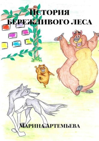 Обложка книги «История бережливого леса»