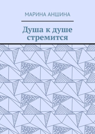 Обложка книги «Душа к душе стремится»