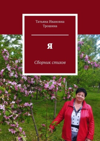 Татьяна Ивановна Трошина. Я. Сборник стихов