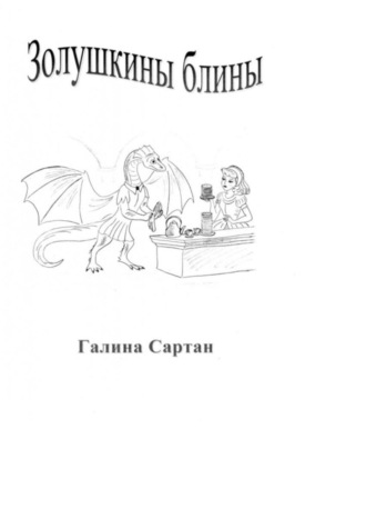 Обложка книги «Золушкины блины. Приключения известных сказочных героев»