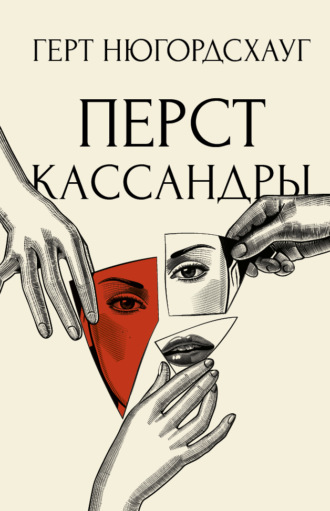 Обложка книги «Перст Кассандры»