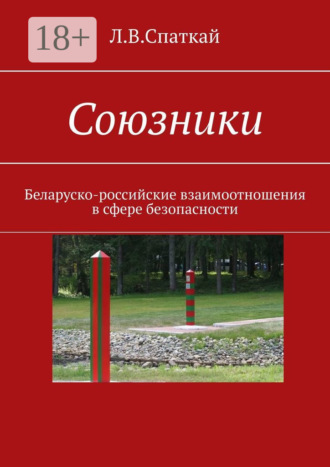 Обложка книги «Союзники. Беларуско-российские взаимоотношения в сфере безопасности»