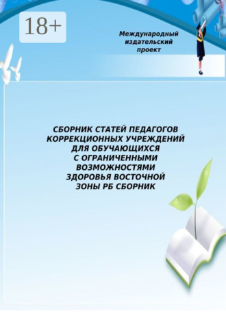 Обложка книги «Сборник статей педагогов коррекционных учреждений для обучающихся с ограниченными возможностями здоровья Восточной зоны РБ»