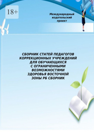 Елена Владимировна Рыбакова. Сборник статей педагогов коррекционных учреждений для обучающихся с ограниченными возможностями здоровья Восточной зоны РБ