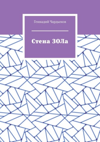 Обложка книги «Стена ЗОЛа»