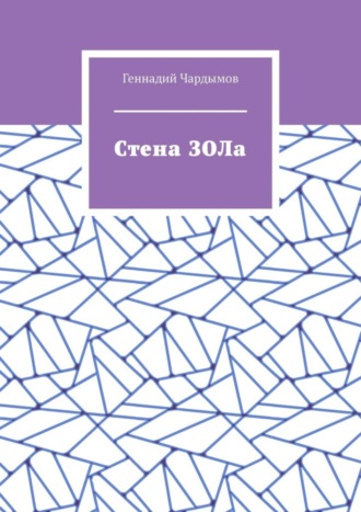 Геннадий Чардымов. Стена ЗОЛа