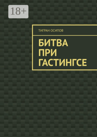 Обложка книги «Битва при Гастингсе»