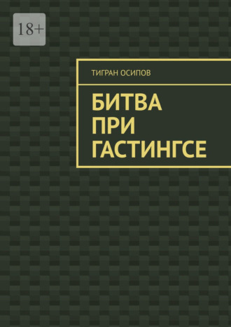 Тигран Осипов. Битва при Гастингсе