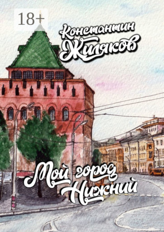Обложка книги «Мой город Нижний»