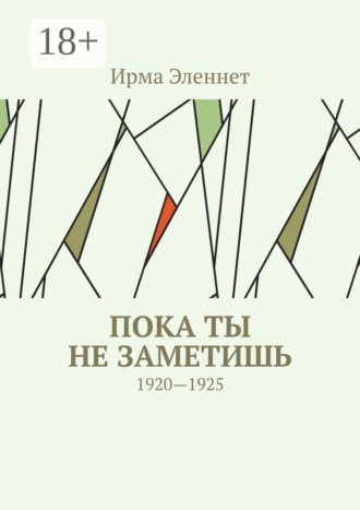 Обложка книги «Пока ты не заметишь. 1920—1925»
