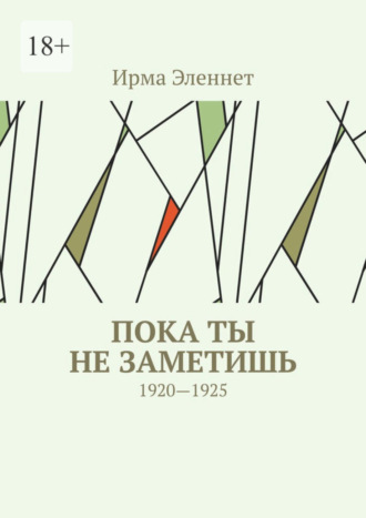 Ирма Эленнет. Пока ты не заметишь. 1920—1925