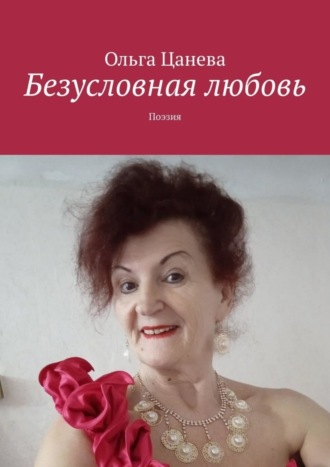 Обложка книги «Безусловная любовь. Поэзия»