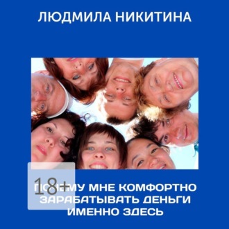 Обложка книги «Почему мне комфортно зарабатывать деньги именно здесь»