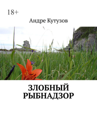 Обложка книги «Злобный Рыбнадзор»