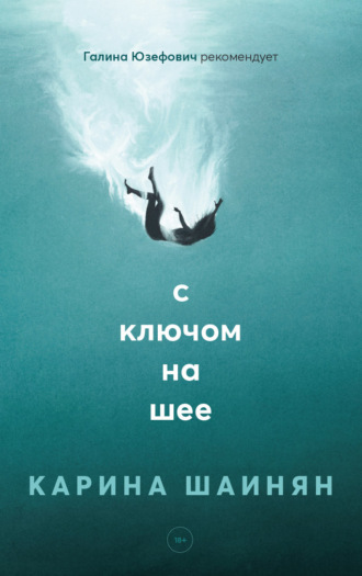 Обложка книги «С ключом на шее»
