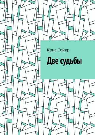 Крис Сойер. Две судьбы