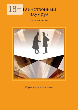 Обложка книги «Таинственный изумруд. Серия «Мир детектива»»