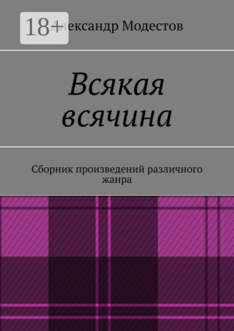 Обложка книги «Всякая всячина. Сборник произведений различного жанра»
