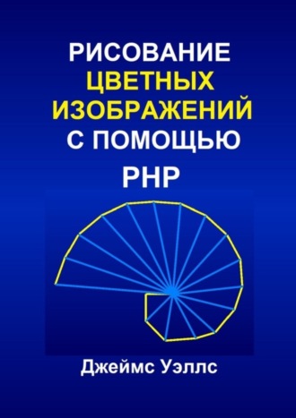Обложка книги «Рисование цветных изображений с помощью PHP. Программирование для развлечения»