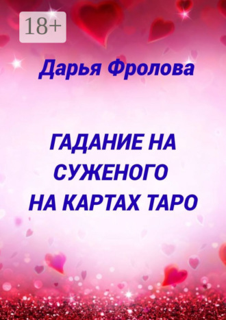 Обложка книги «Гадание на суженого на картах Таро»