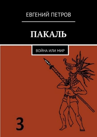 Евгений Петров. Пакаль. Война или мир