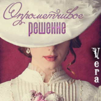 Обложка книги «Опрометчивое решение»