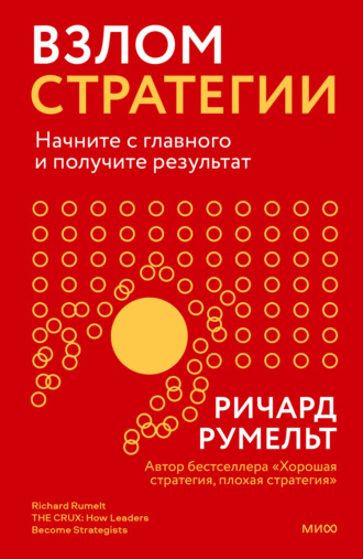 Обложка книги «Взлом стратегии. Начните с главного и получите результат»