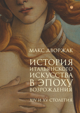 Обложка книги «История итальянского искусства в эпоху Возрождения. Курс лекций. Том 1. XIV и XV столетия»
