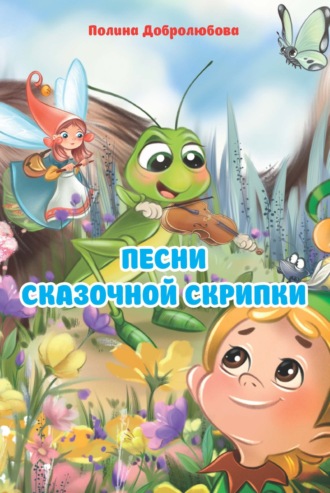 Обложка книги «Песни сказочной скрипки»