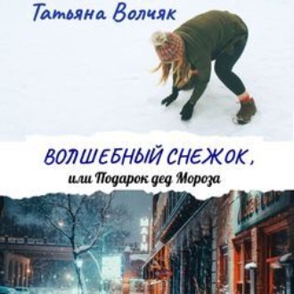 Обложка книги «Волшебный снежок, или Подарок дед Мороза»
