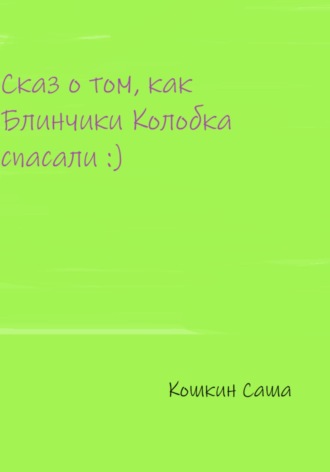 Обложка книги «Сказ о том, как блинчики Колобка спасали»
