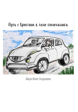 Обложка книги «Путь с Христом в теле гинеколога»