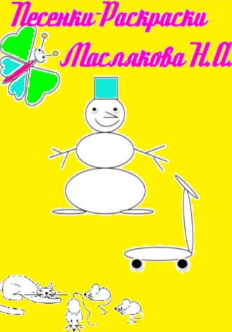 Обложка книги «Песенки-Раскраски»